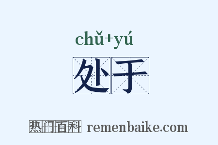 处于是什么意思的图片